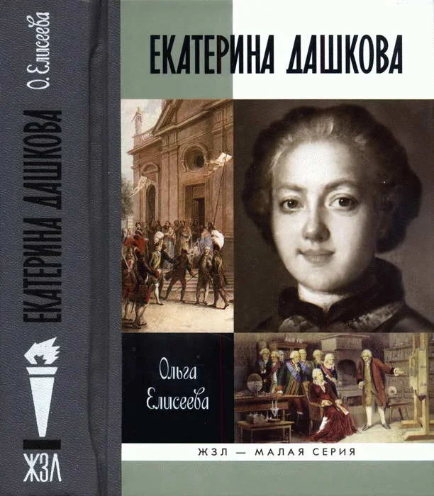 Обложка Екатерина Дашкова