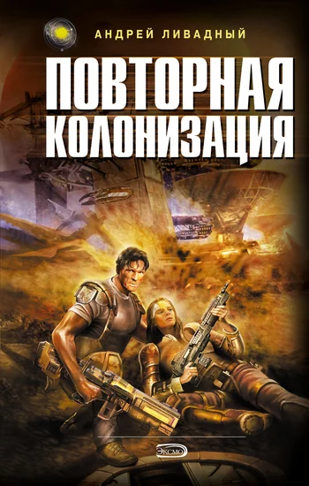 Обложка Повторная колонизация
