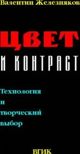 Обложка Цвет и Контраст. Технология и творческий выбор