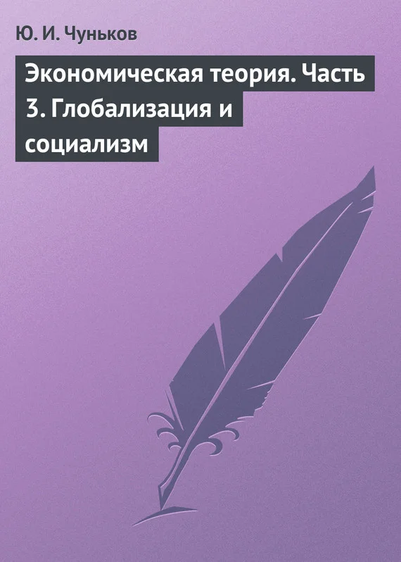 Обложка Экономическая теория. Часть 3. Глобализация и социализм
