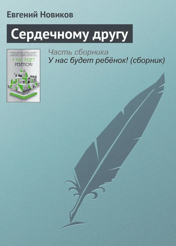 Обложка Сердечному другу