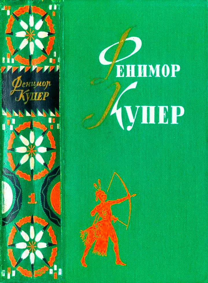 Обложка Том 1. Зверобой. Последний из могикан
