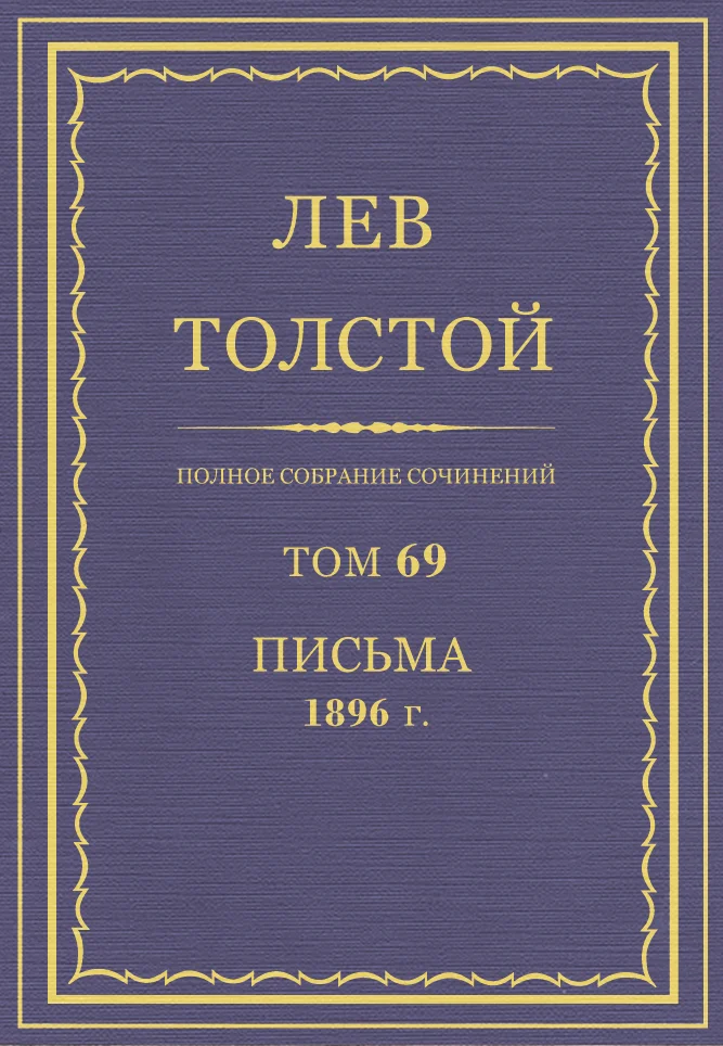 Обложка ПСС. Том 69. Письма, 1896