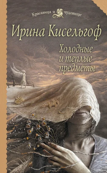Обложка Холодные и теплые предметы