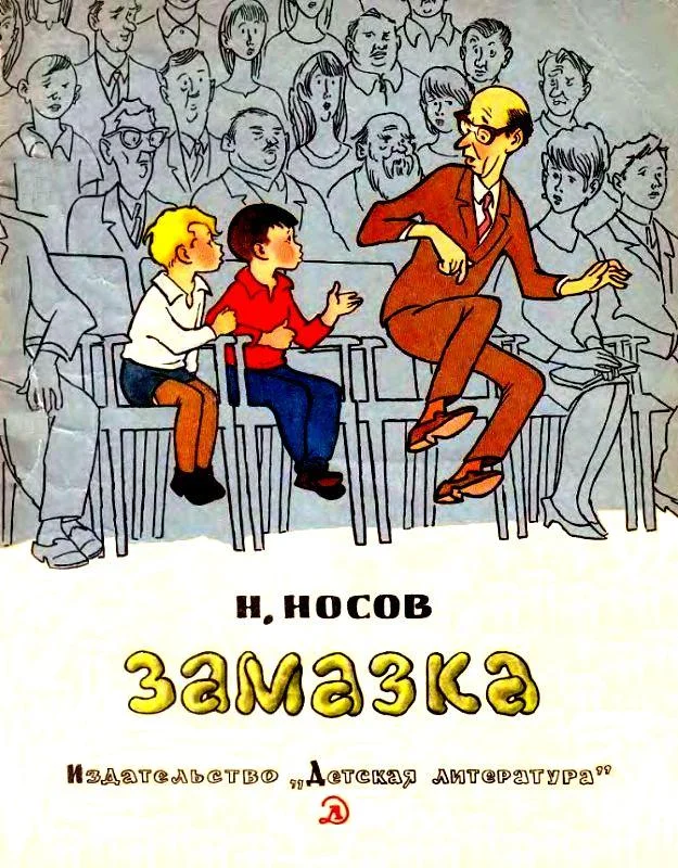 Обложка Замазка. Метро
