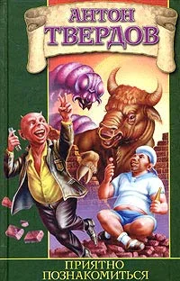 Обложка Приятно познакомиться