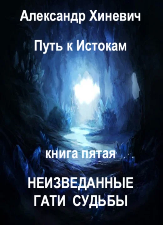 Обложка Неизведанные гати судьбы