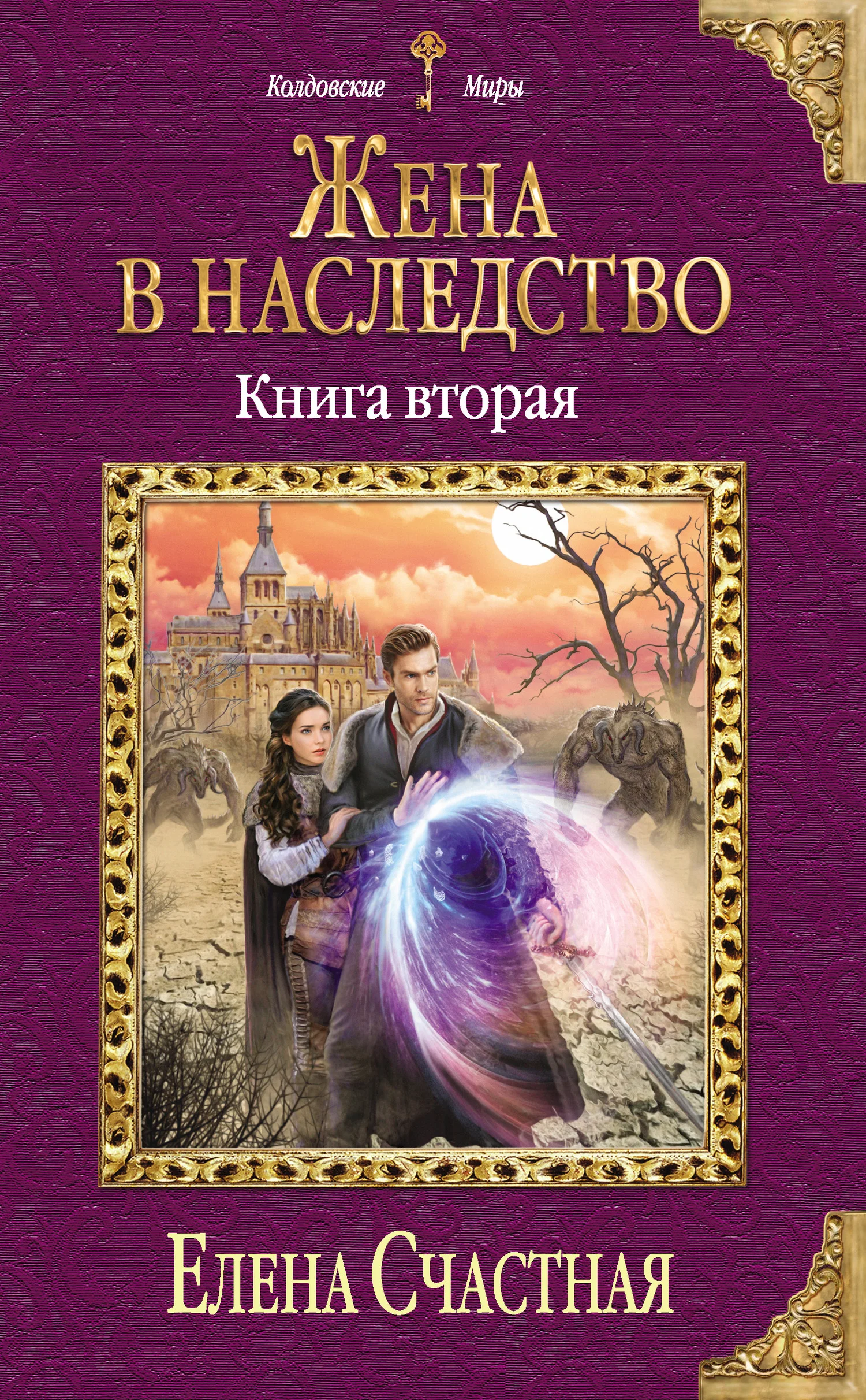 Обложка Жена в наследство. Книга 2