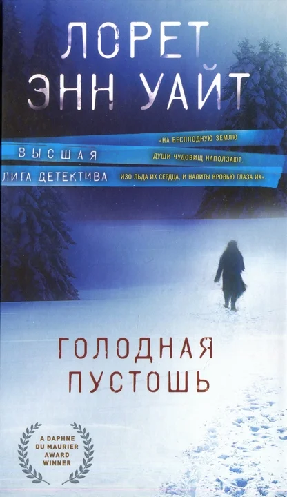 Обложка Голодная пустошь