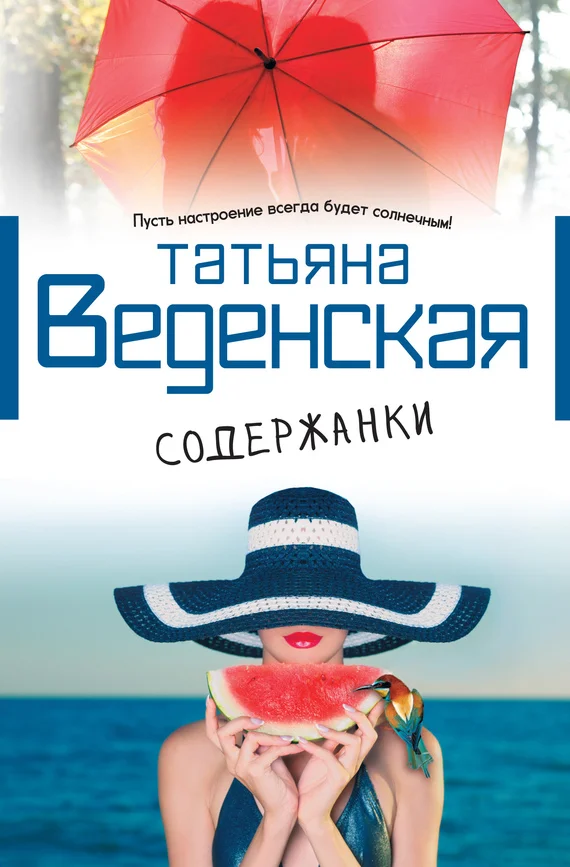 Обложка Содержанки