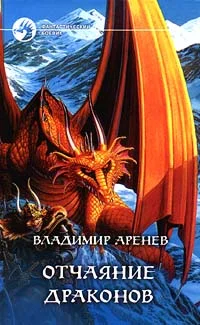 Обложка Отчаяние драконов