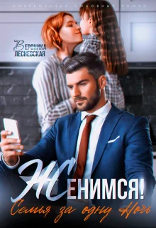 Обложка Женимся! Семья за одну ночь