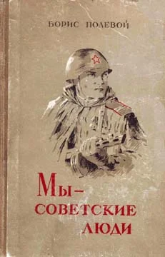 Обложка Мы — советские люди