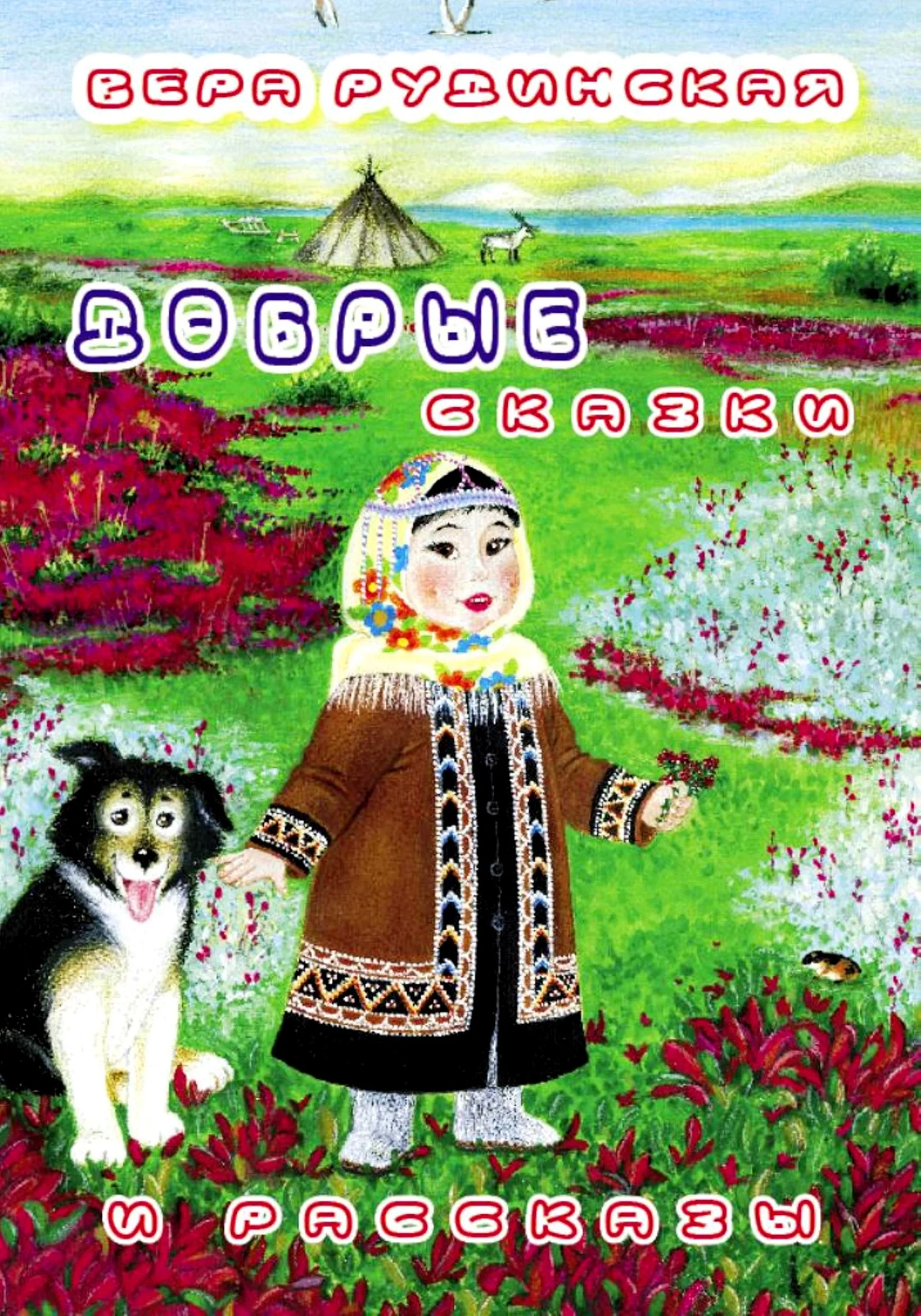 Обложка Добрые сказки и рассказы
