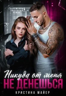 Обложка Никуда от меня не денешься