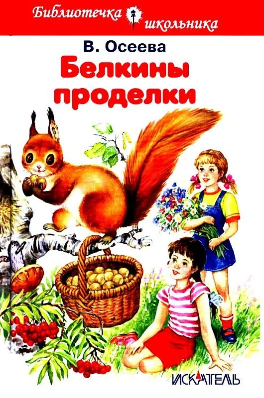 Обложка Белкины проделки