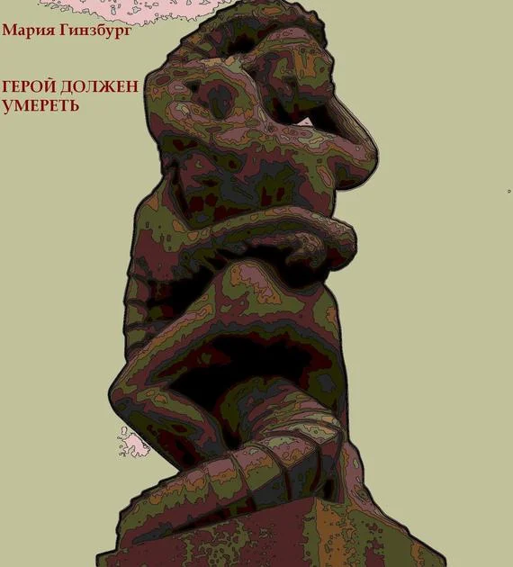 Обложка Герой должен умереть