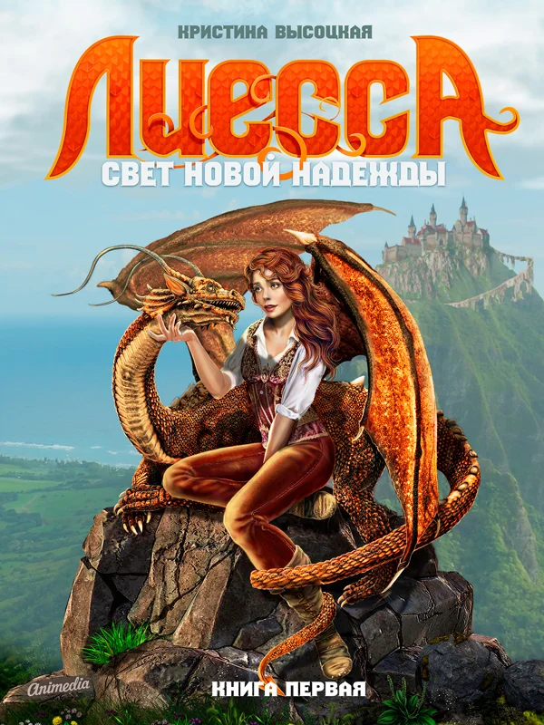 Обложка Лиесса. Свет новой надежды. Книга первая