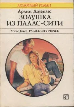 Обложка Золушка из Палас-Сити