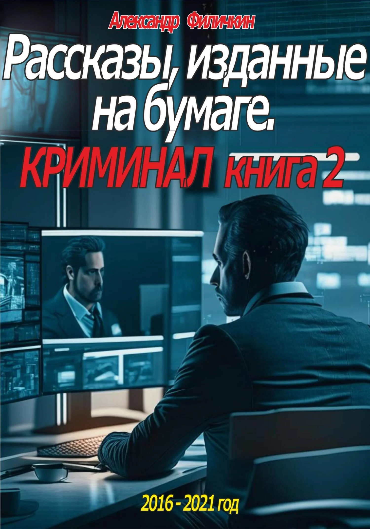 Обложка Рассказы, изданные на бумаге. Криминал. Книга 2