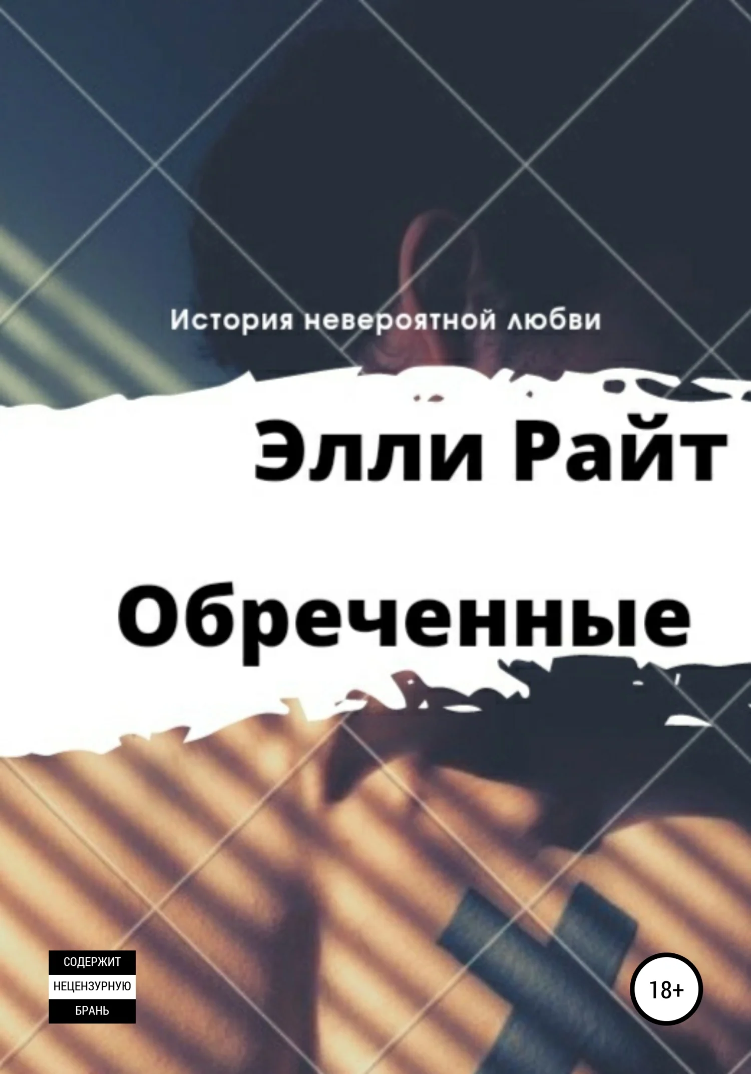 Обложка Обреченные