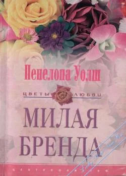 Обложка Милая Бренда