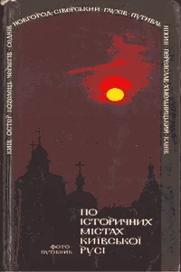 Обложка По історичних містах Київської Русі: Фотопутівник