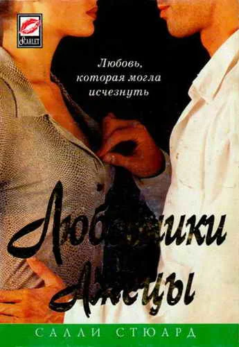 Обложка Любовники и лжецы