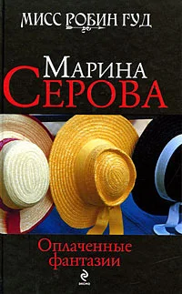 Обложка Оплаченные фантазии