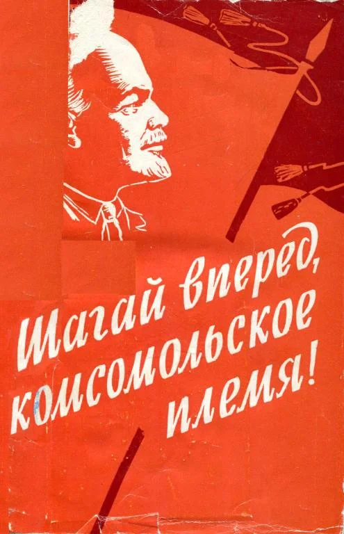 Обложка Шагай вперед, комсомольское племя!