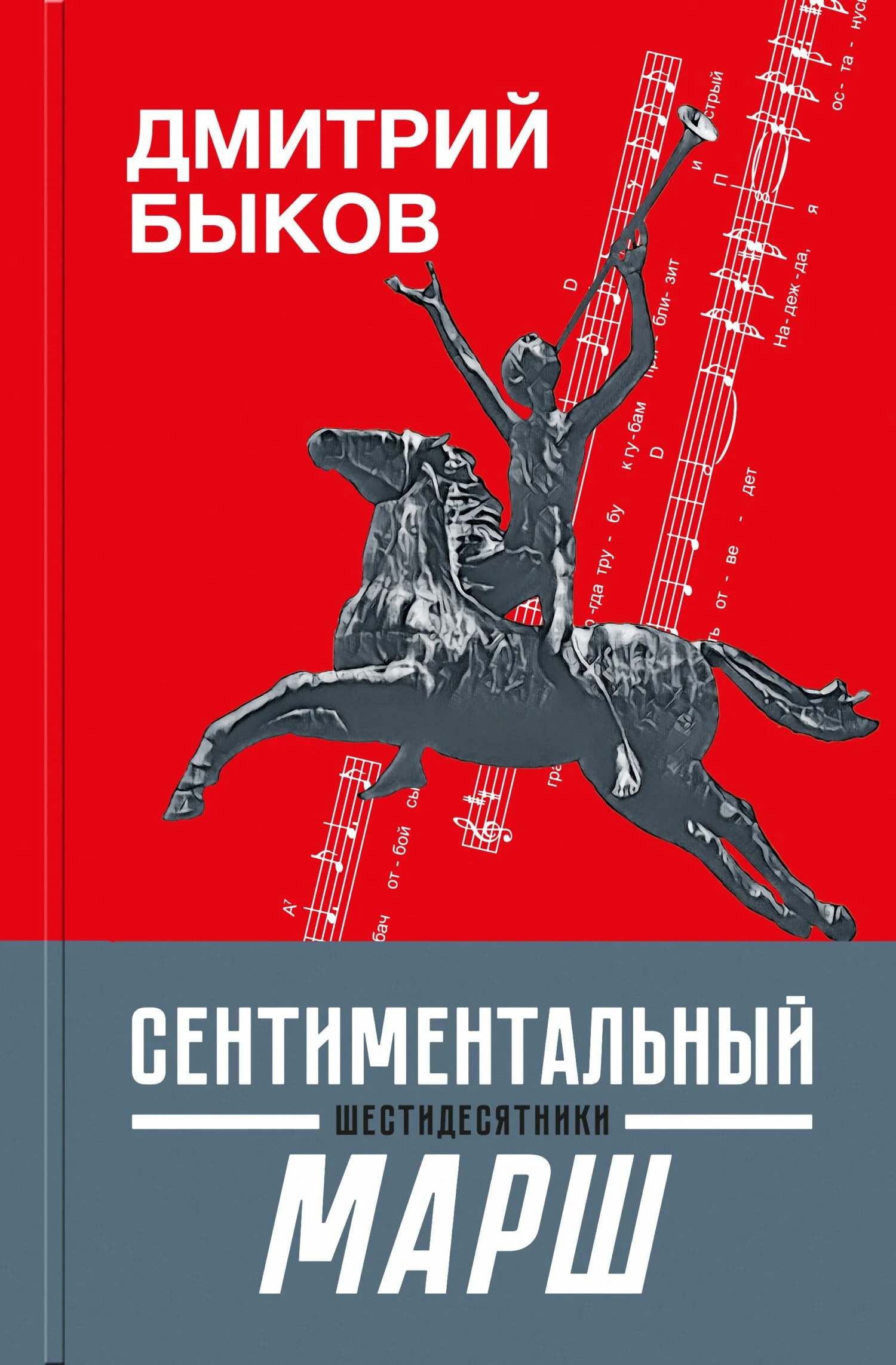 Обложка Сентиментальный марш. Шестидесятники
