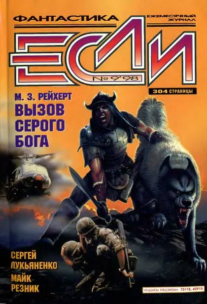 Обложка «Если», 1998 № 09