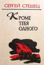 Обложка Кроме тебя одного