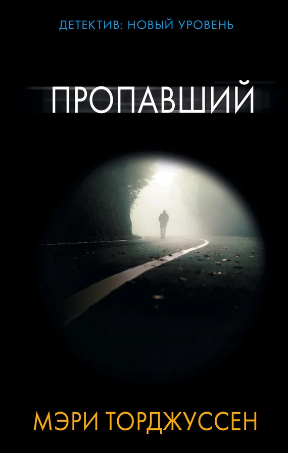 Обложка Пропавший