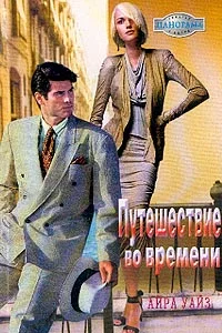 Обложка Путешествие во времени