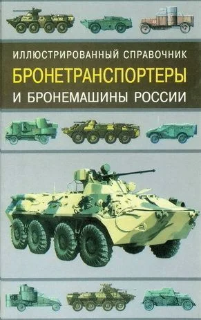 Обложка Бронетранспортеры и бронемашины России