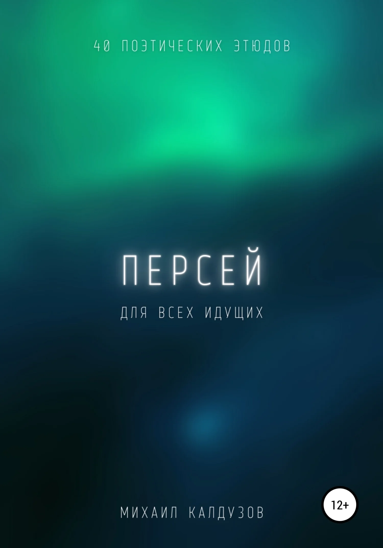 Обложка Персей. Сборник стихов. Для всех идущих