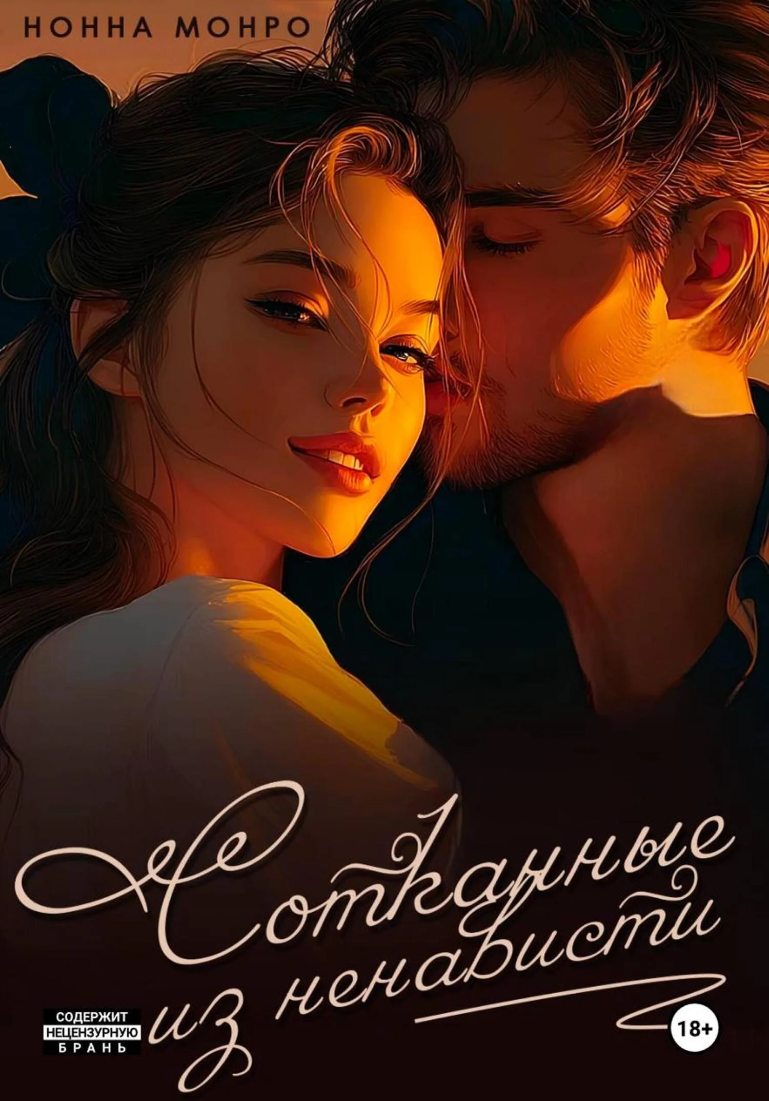 Обложка Сотканные из ненависти