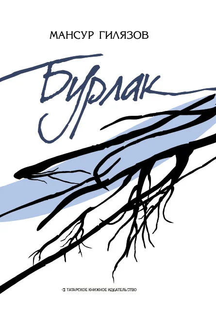 Обложка Бурлак