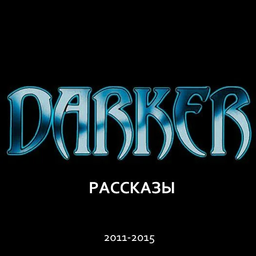 Обложка DARKER: Рассказы (2011-2015)