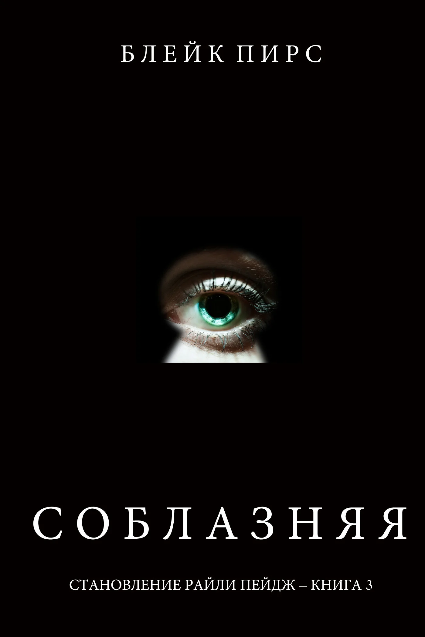 Обложка Соблазняя