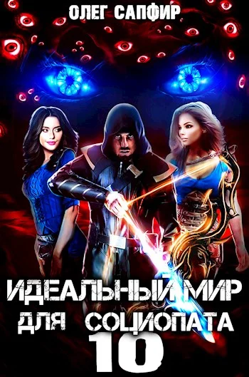 Обложка Идеальный мир для Социопата 10