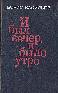 Обложка И был вечер, и было утро