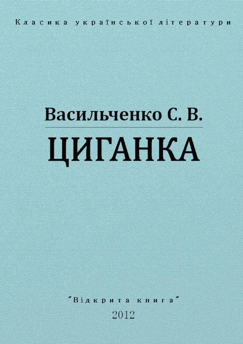 Обложка Циганка