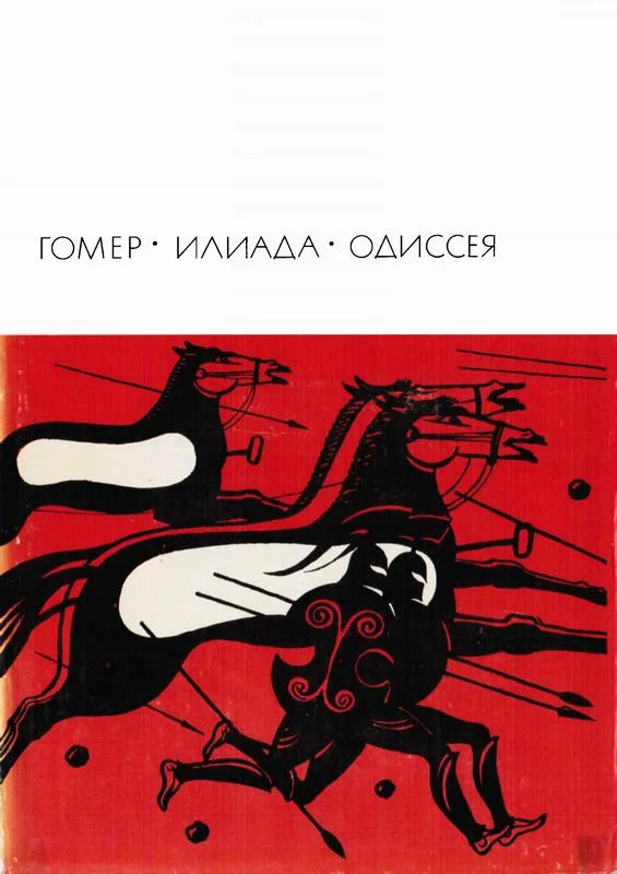 Обложка Илиада. Одиссея