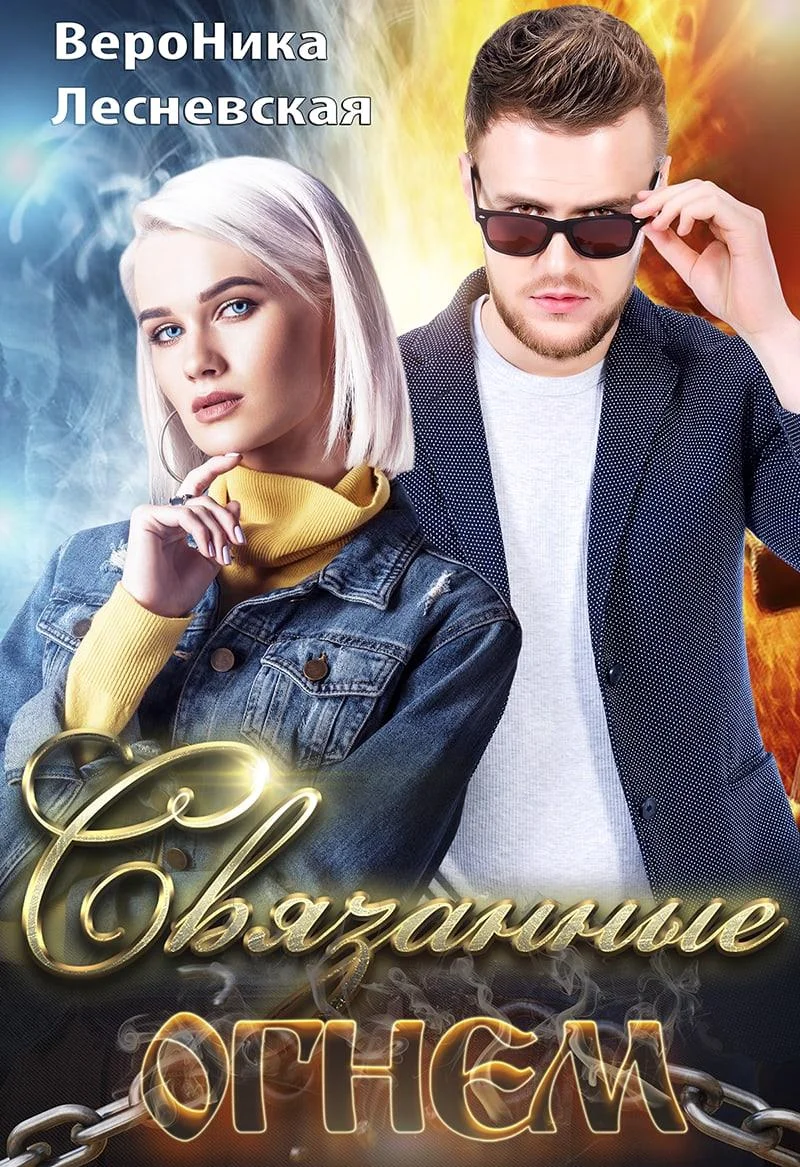 Обложка Связанные огнем