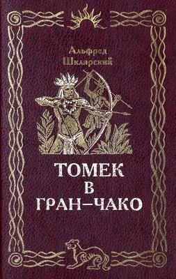 Обложка Томек в Гран-Чако