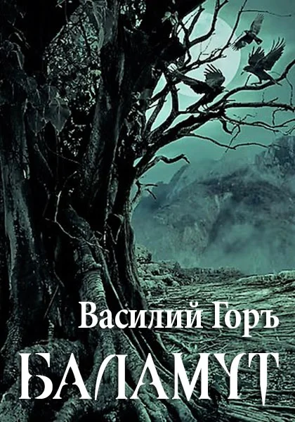 Обложка Баламут 1