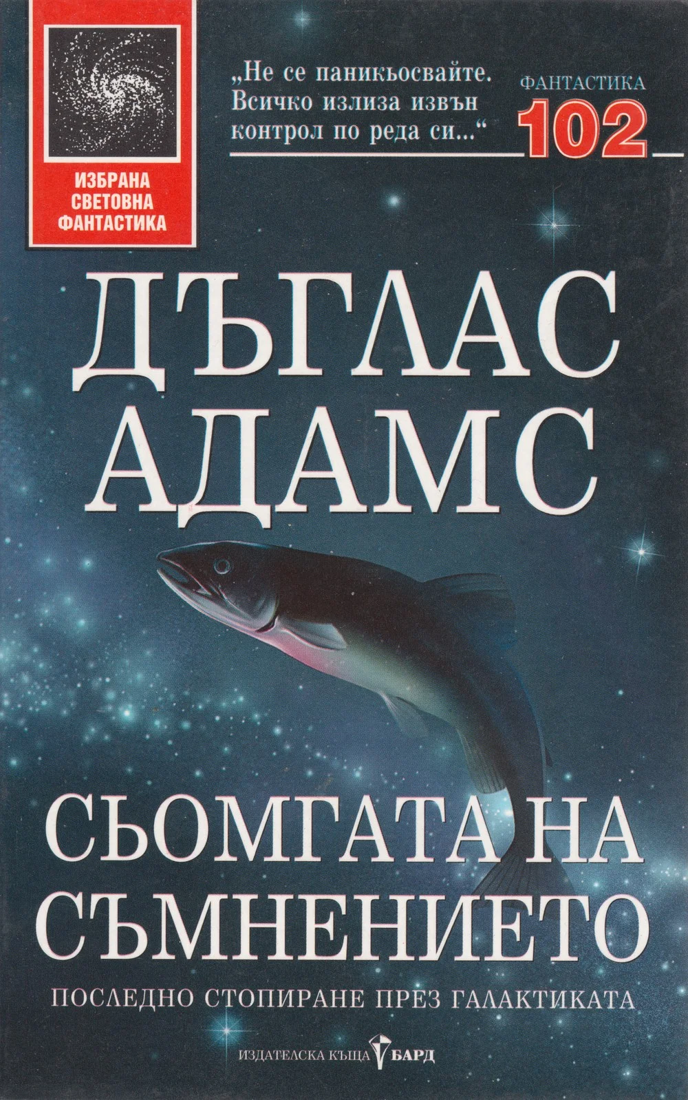 Обложка Сьомгата на съмнението (Последно стопиране през галактиката)