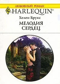 Обложка Мелодия сердец